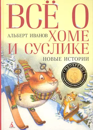 Все о Хоме и Суслике. Новые истории — 2237086 — 1