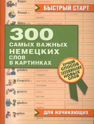 300 самых важных немецких слов в картинках. Для начинающих : учеб. пособие — 2265224 — 1