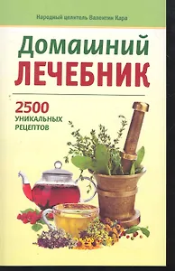 Домашний лечебник. 2500 уникальных рецептов
