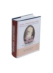 Чарлз Дарвин, Его жизнь и научная деятельность