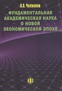Фундаментальная академическая наука о новой экономической эпохе