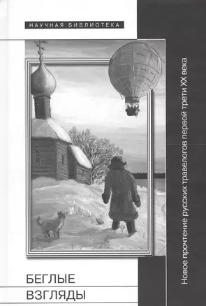 Беглые взгляды. Новое прочтение русских травелогов первой трети XX века. Сборник статей — 2557396 — 1