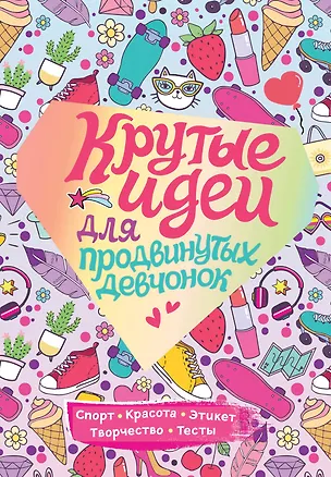 Книга Крутые идеи для продвинутых девчонок (Наталья Зотова)