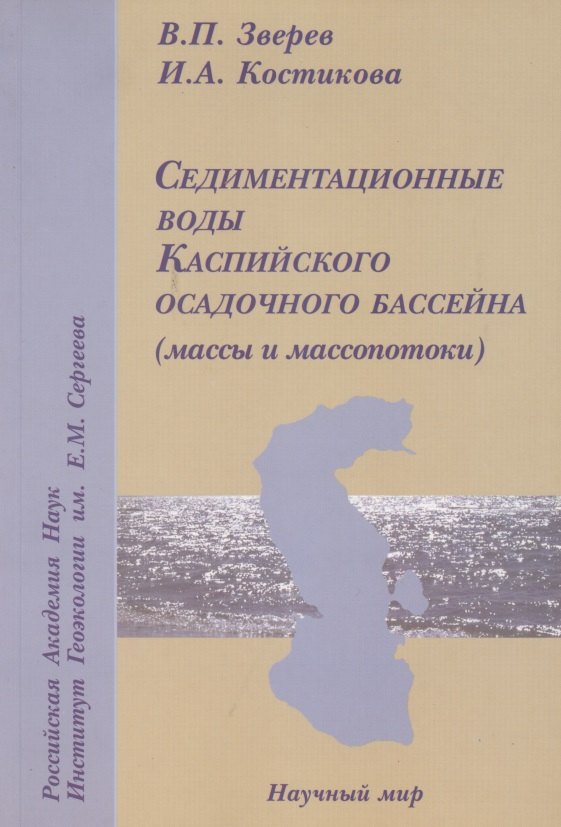 

Седиментационные воды Каспийского осадочного бассейна (массы и масспотоки)