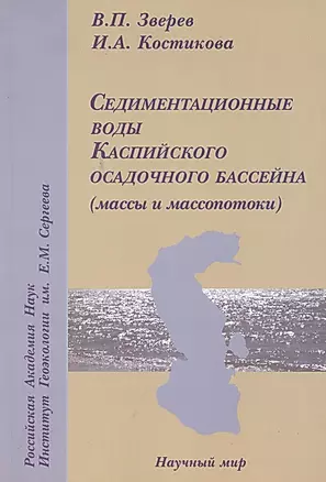 Седиментационные воды Каспийского осадочного бассейна (массы и масспотоки) — 2784876 — 1