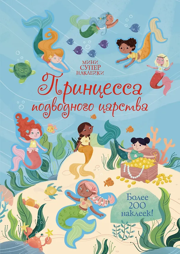 Книга Принцесса подводного царства (Холли Бати) — 1