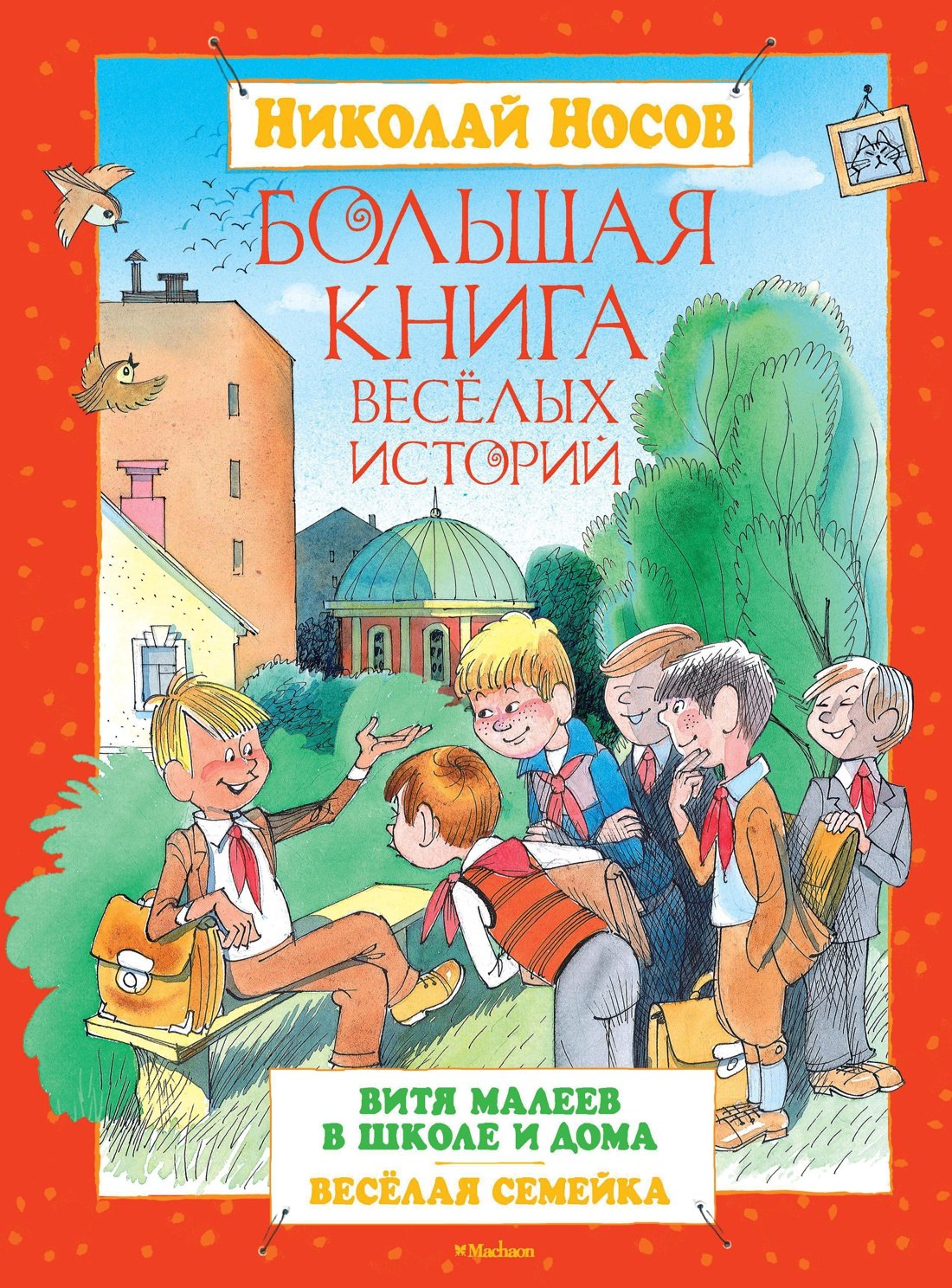 

Большая книга весёлых историй