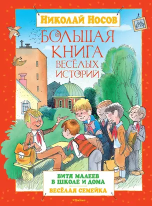 Большая книга весёлых историй — 2351306 — 1