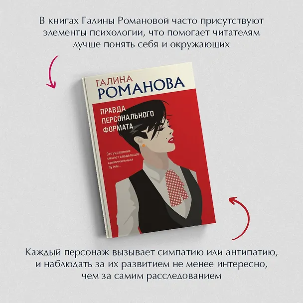 Книга Правда персонального формата (Галина Романова) — 6