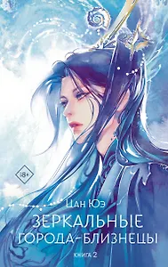 Зеркальные города-близнецы. Книга 2