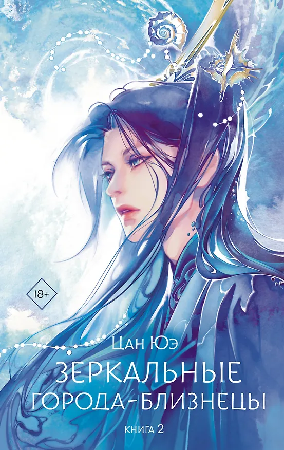 Книга Зеркальные города-близнецы. Книга 2 (Цан Юэ) — 1