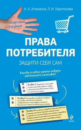 Книга Права потребителя. Защити себя сам / 2-е изд. (Наталья Агешкина)