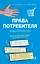 Права потребителя. Защити себя сам / 2-е изд. — 2302655 — 1