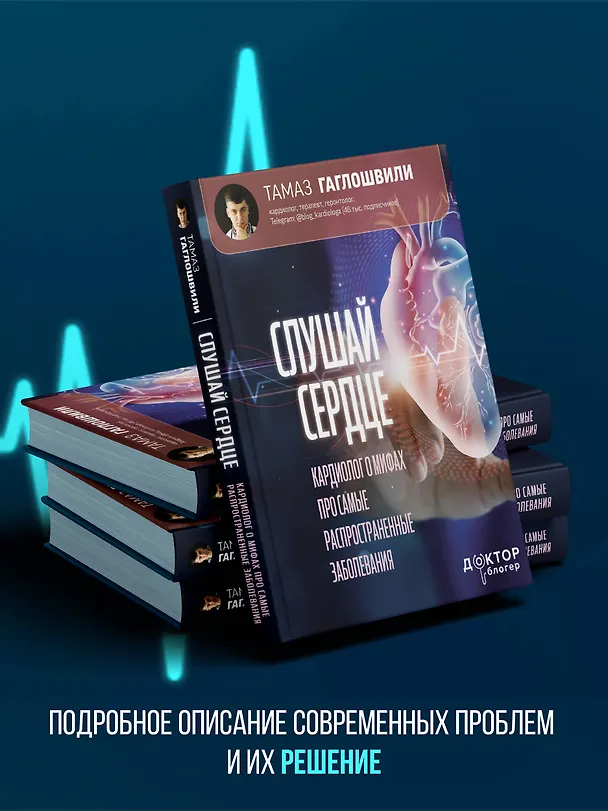 Книга Слушай сердце. Кардиолог о мифах про самые распространенные заболевания (Тамаз Гаглошвили) — 8