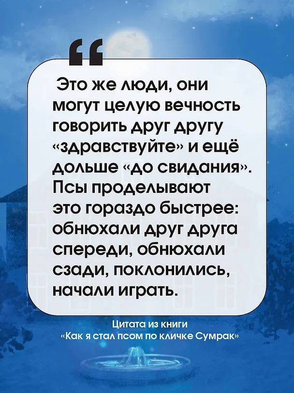 Книга Как я стал псом по кличке Сумрак (Бен Миллер) — 6
