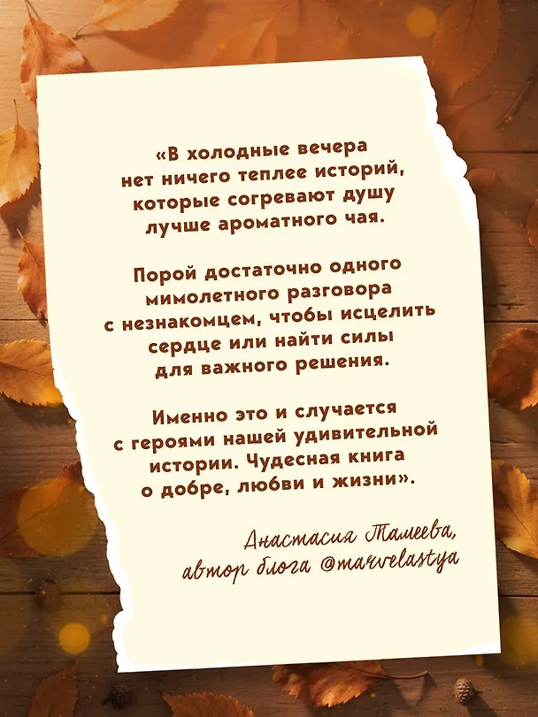 Книга Такси чужих историй. До конца поездки осталось найти настоящего себя + стикерпак (Ева Вольская) — 9