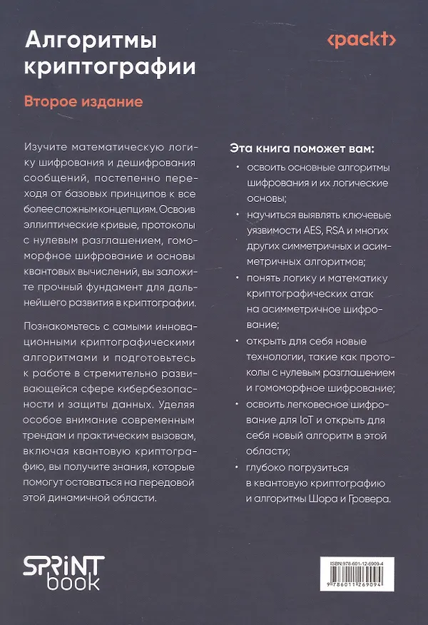 Книга Алгоритмы криптографии. Второе издание (Массимо Бертаччини) — 2