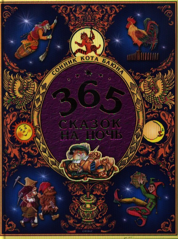 

365 сказок на ночь