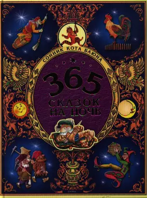 365 сказок на ночь — 1876193 — 1