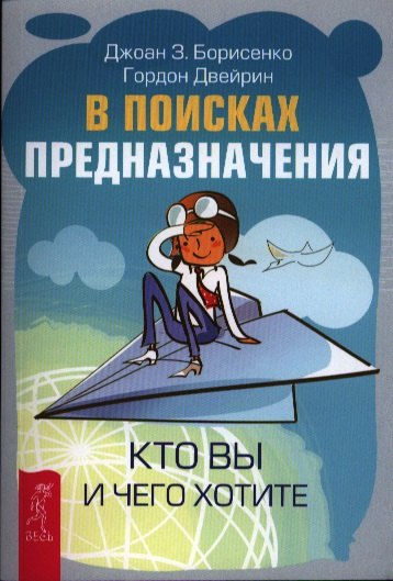 

В поисках предназначения. Кто вы и чего хотите