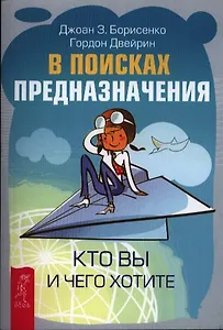 В поисках предназначения. Кто вы и чего хотите