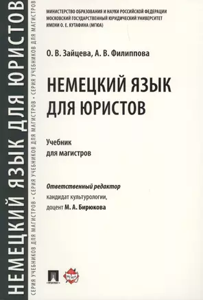 Немецкий язык для юристов. Уч.для магистров — 2621228 — 1