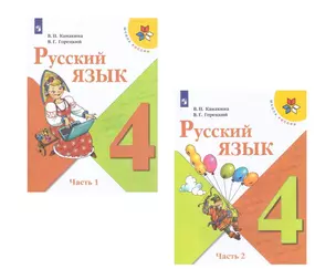 Русский язык. 4 класс. Учебник (Комплект из 2 книг) — 2731954 — 1