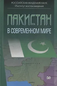 Пакистан в современном мире. Сборник статей