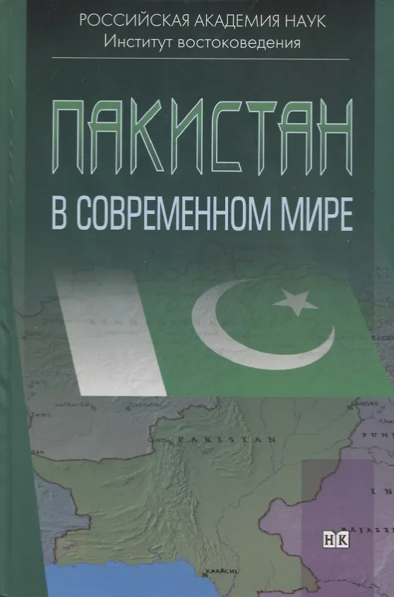 Книга Пакистан в современном мире. Сборник статей () — 1