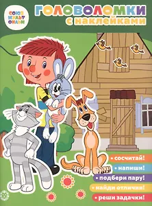 Простоквашино. Союзмультфильм. Головоломка с наклейками.