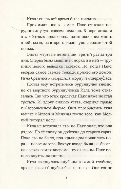Книга Пакс. Дорога домой (Сара Пеннипакер) — 4