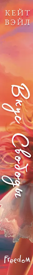 Книга Мечты наших сердец. Вкус свободы (#1) (Кейт Вэйл) — 5