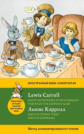 Книга Алиса в Стране чудес. Алиса в Зазеркалье = Alices Adventures in Wonderland. Through the Looking-Glass. Метод комментированного чтения (Льюис Кэрролл)