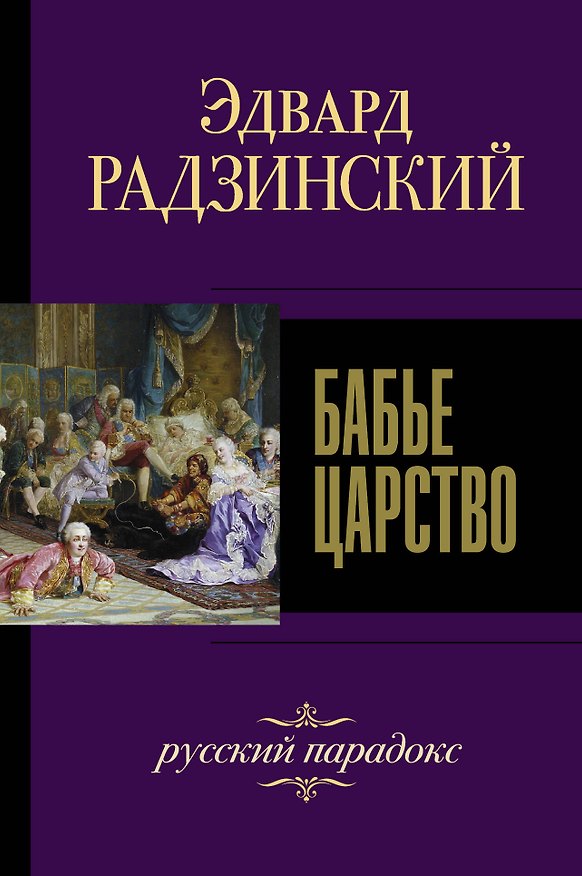 Книга Бабье царство. Русский парадокс (Эдвард Радзинский) — 1