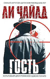 Книга Гость (Ли Чайлд)