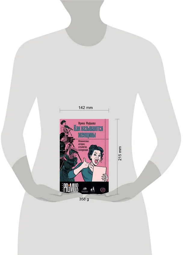 Книга Как называются женщины (Ирина Фуфаева) — 4