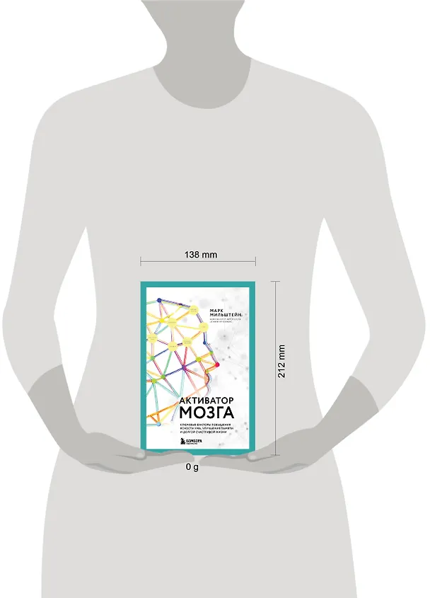 Книга Активатор мозга. Ключевые факторы повышения ясности ума, улучшения памяти и долгой счастливой жизни (Марк Мильштейн) — 5