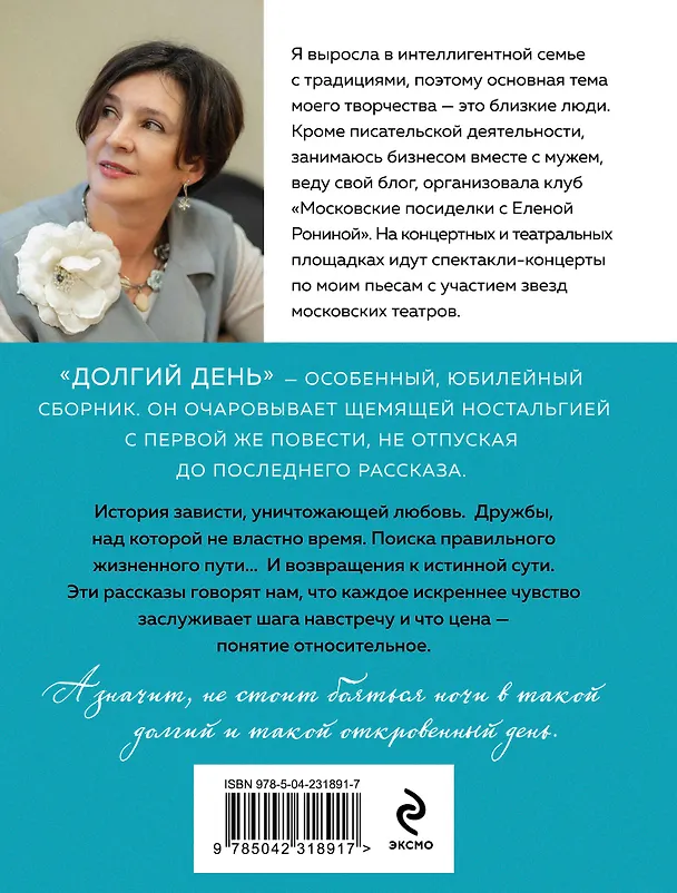 Книга Долгий день (Елена Ронина) — 2
