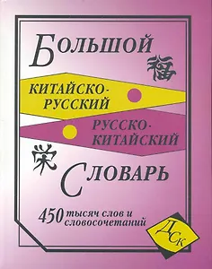 Большой китайско-русский и русско-китайский словарь. 450 000 слов, словосочетаний и значений (газета)