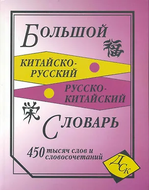 Книга Большой китайско-русский и русско-китайский словарь. 450 000 слов, словосочетаний и значений (газета) ()
