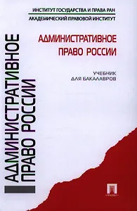 Административное право России.Уч. для бакалавров