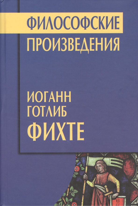 Книга Философские произведения (ФТ) Фихте () — 1