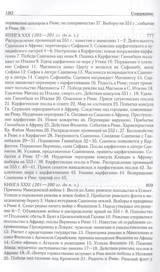 Книга Римская история от основания города. Полное издание в одном томе (Тит Ливий) — 5