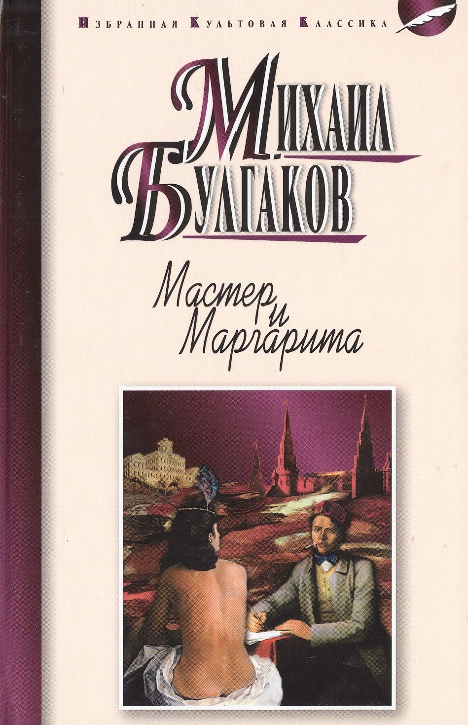 

Мастер и Маргарита: роман