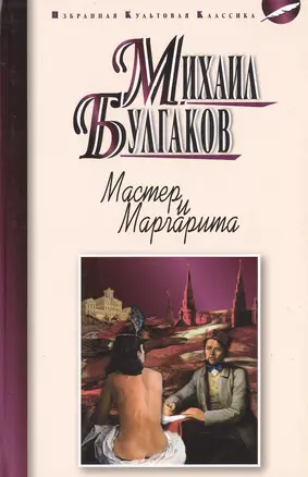 Мастер и Маргарита: роман — 2475291 — 1