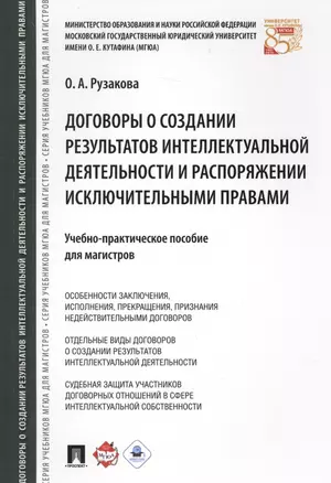 Договоры о создании результатов интеллектуальной деятельности и распоряжении исключ. правами. Учебно — 2612293 — 1