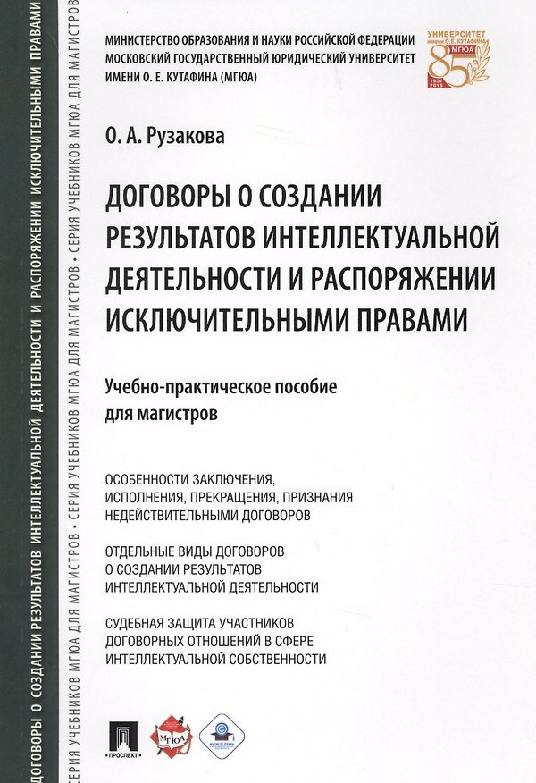 Книга Договоры о создании результатов интеллектуальной деятельности и распоряжении исключ. правами. Учебно (Ольга Рузакова) — 1