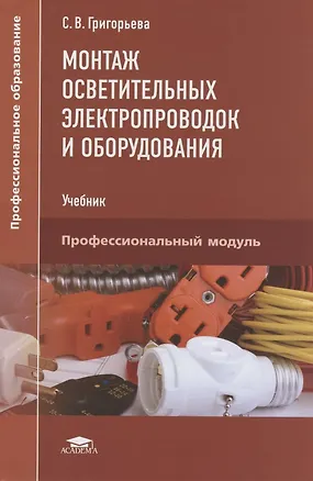 Книга Монтаж осветительных электропроводок и оборудования ()