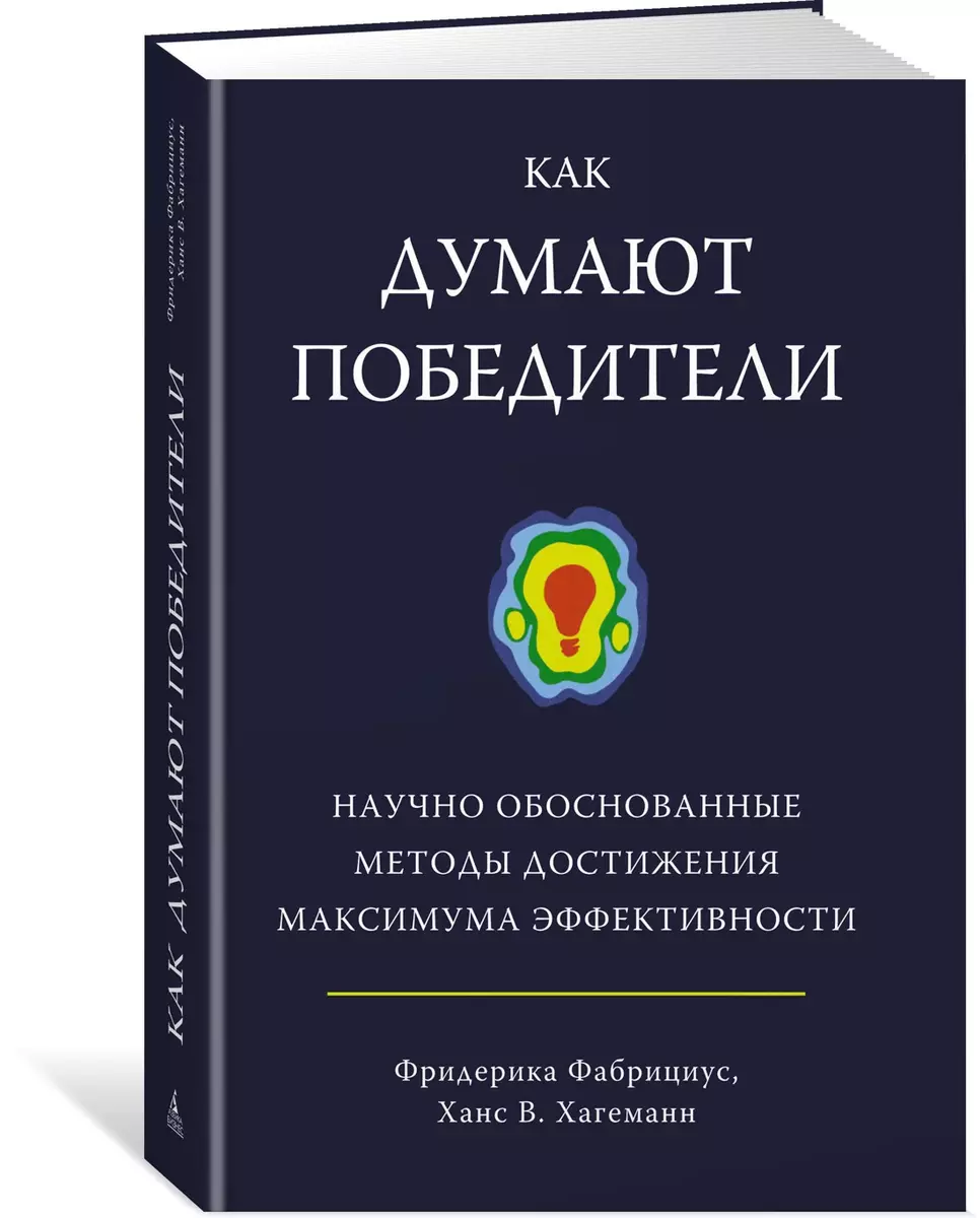 Как думают победители. Научно обоснованные методы достижения максимума  эффективности (Фридерика Фабрициус, Ханс Хагеманн) - купить книгу с  доставкой в интернет-магазине «Читай-город». ISBN: 978-5-389-12138-6