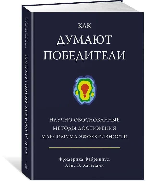 Книга Как думают победители. Научно обоснованные методы достижения максимума эффективности (Фредерика Фабрициус, Ханс В. Хагеманн) — 2